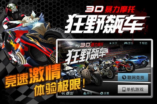 3D暴力摩托：狂野飙车1