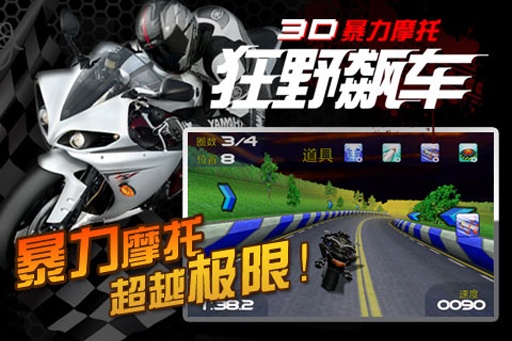 3D暴力摩托：狂野飙车3