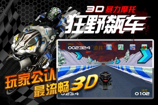 3D暴力摩托：狂野飙车4