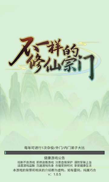 不一样的修仙宗门2