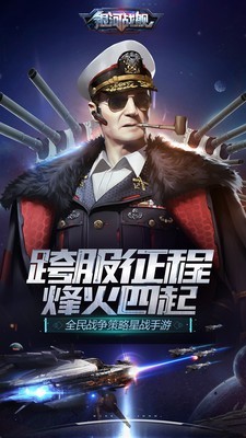 银河战舰手游1