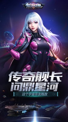 银河战舰手游2