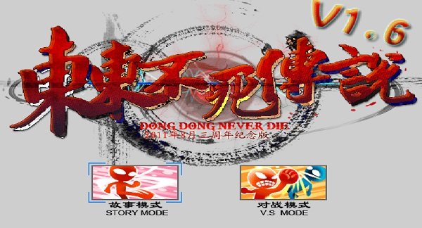 东东不死传说3