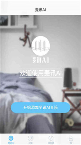 斐讯AI1