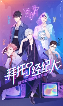 一直奔向月：拜托了经纪人1