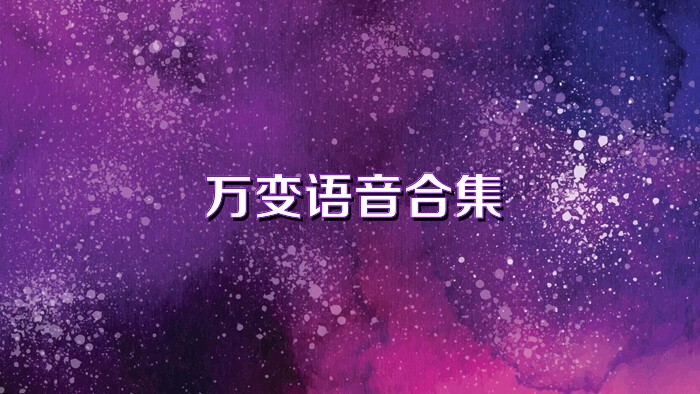 万变语音合集