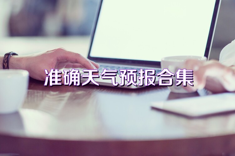 准确天气预报合集