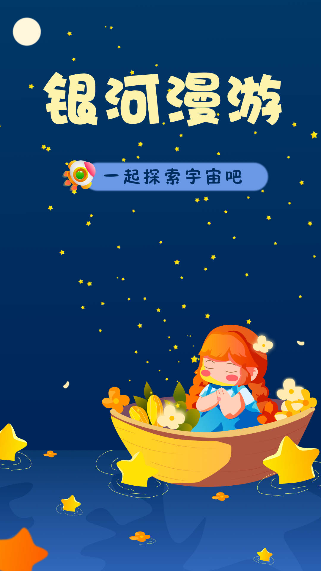 银河漫游最新版2