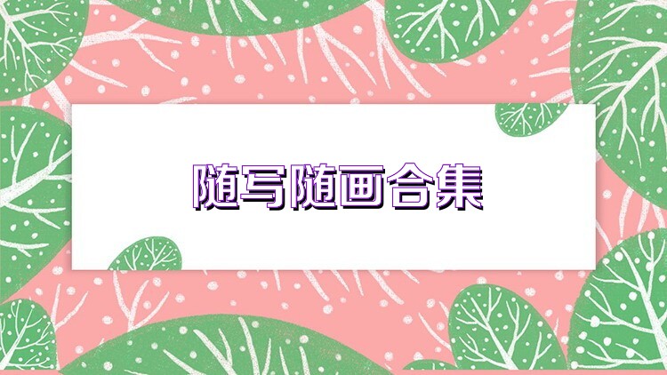 随写随画合集