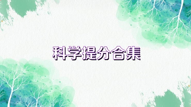 科学提分合集