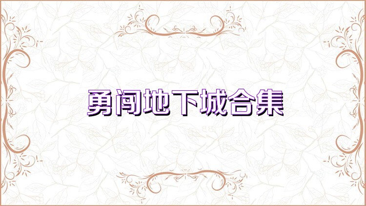 勇闯地下城合集