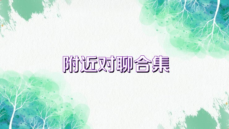 附近对聊合集