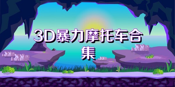 3D暴力摩托车合集