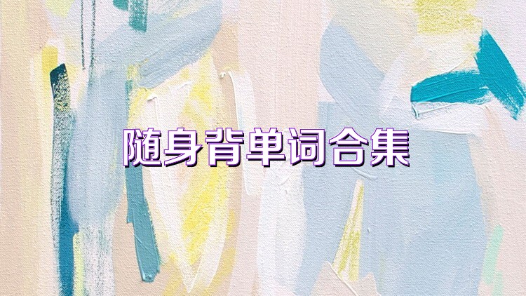 随身背单词合集