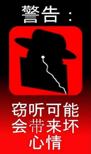 间谍之耳1
