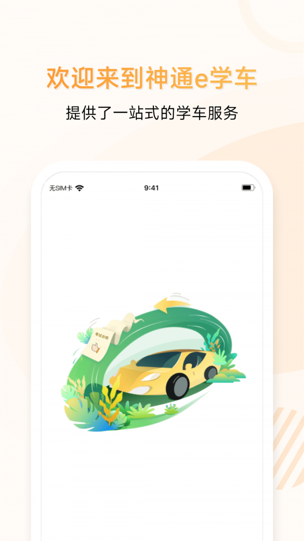 神通e学车学员端1