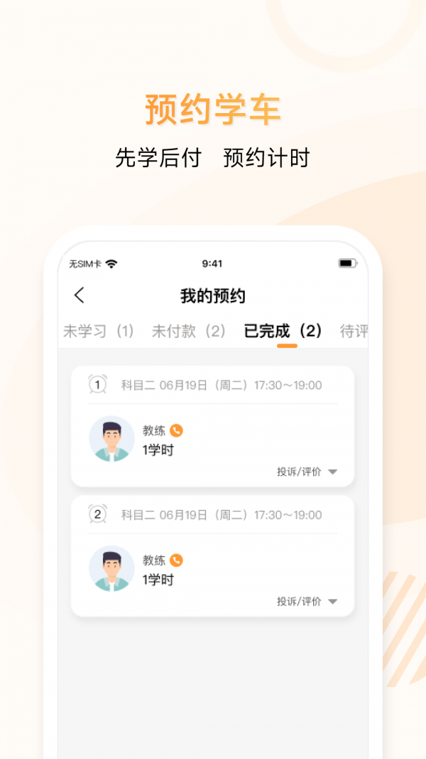 神通e学车学员端4