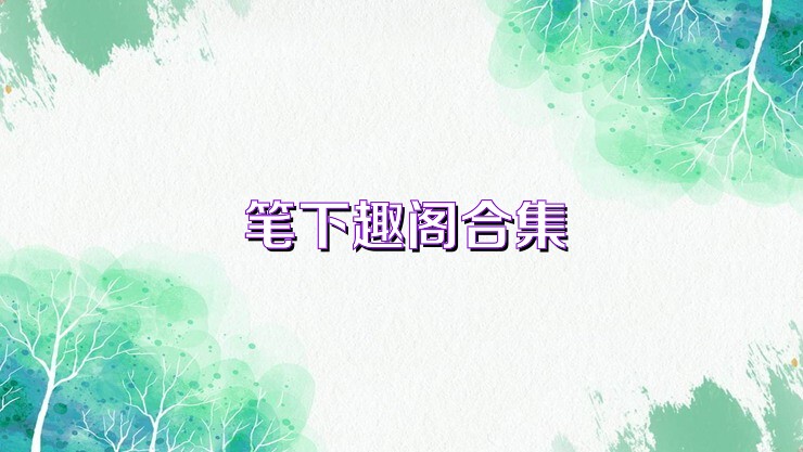 笔下趣阁合集