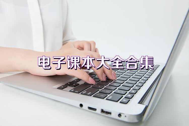 电子课本大全合集