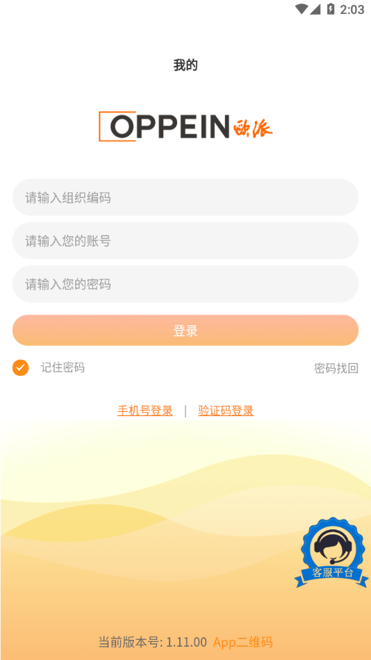 我的欧派安卓版2