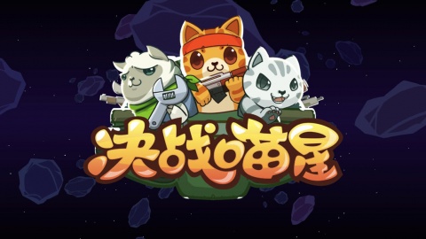 决战喵星1