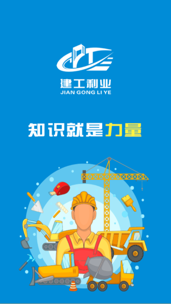 建工利业2