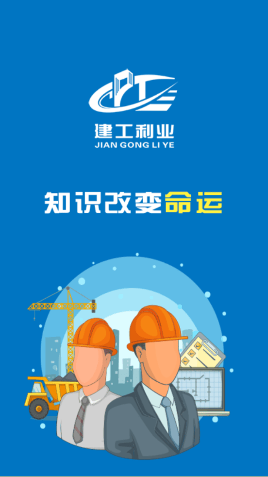 建工利业3