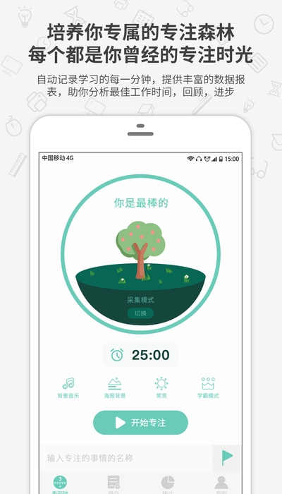番茄森林(专注时间番茄钟)2