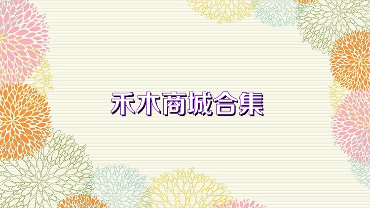 禾木商城合集