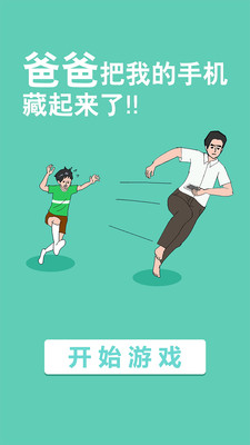 爸爸把我的手机藏起来了5