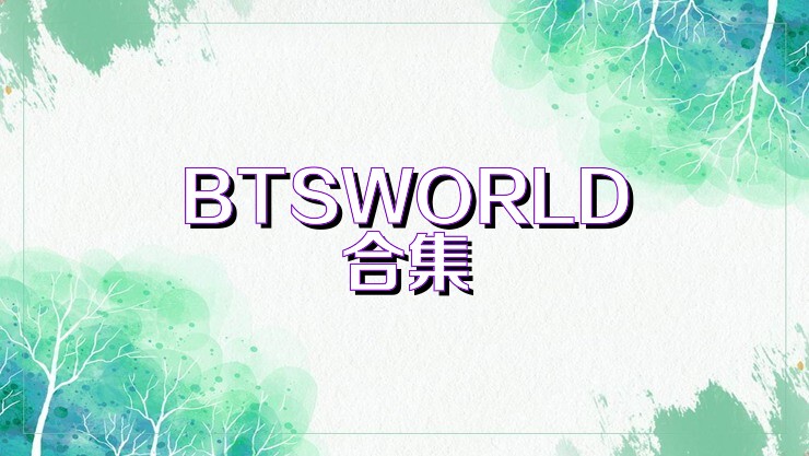 BTSWORLD合集