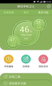 移动手机卫士3