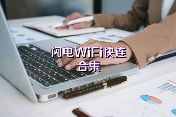 闪电WiFi快连合集