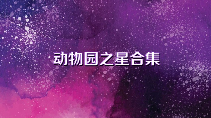 动物园之星合集