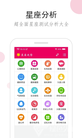星座综合(星座运势测算)V1.0.1 安卓最新版2
