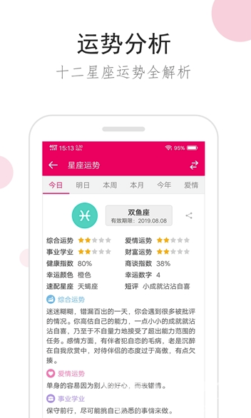 星座综合(星座运势测算)V1.0.1 安卓最新版3