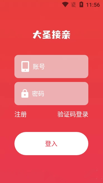 大圣接亲1