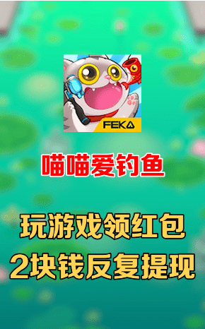 喵喵爱钓鱼4