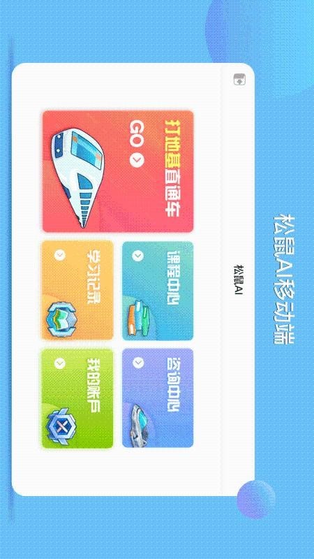松鼠ai学习安卓版1