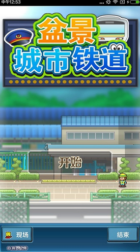 盆景城市铁道修改版(无限金币)V1.1.4 for android1