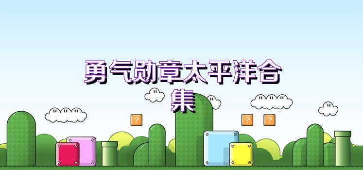 勇气勋章太平洋合集