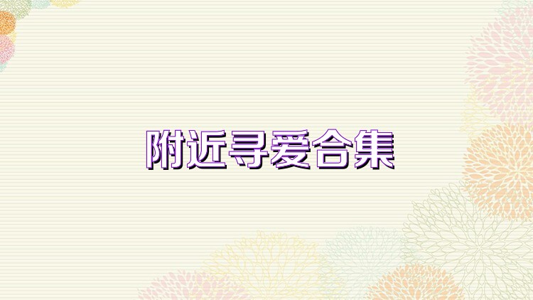 附近寻爱合集