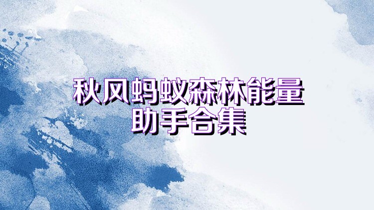 秋风蚂蚁森林能量助手合集