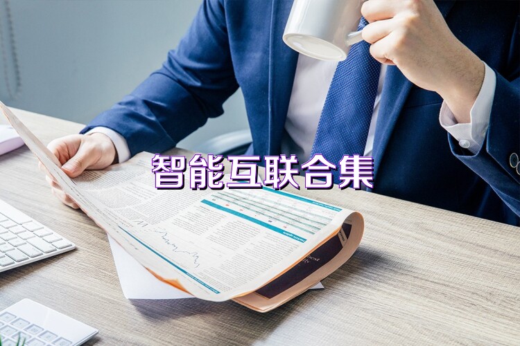 智能互联合集