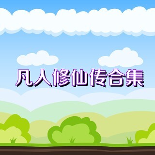 凡人修仙传合集