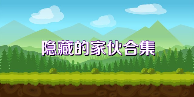隐藏的家伙合集
