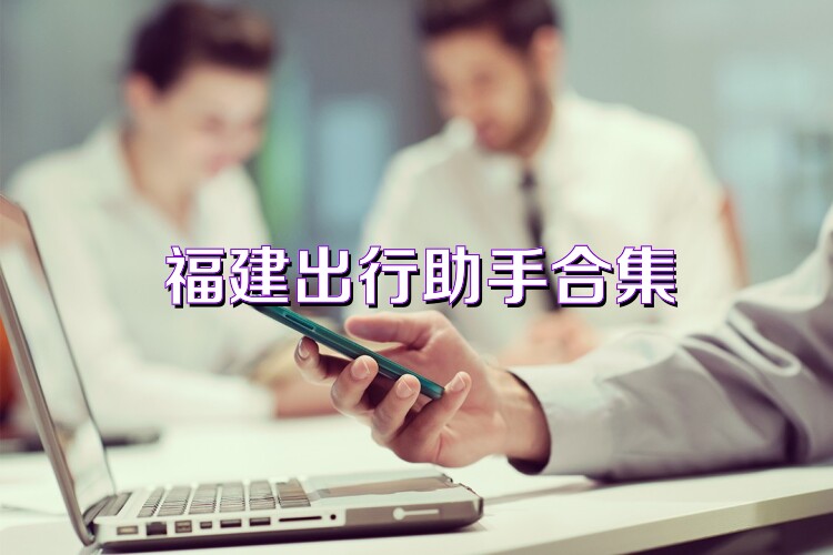 福建出行助手合集