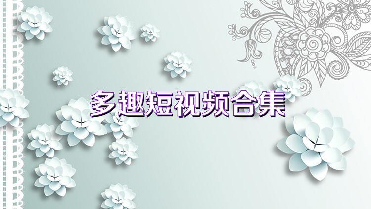 多趣短视频合集