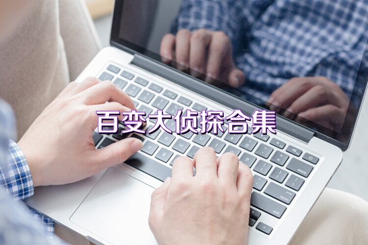 百变大侦探合集