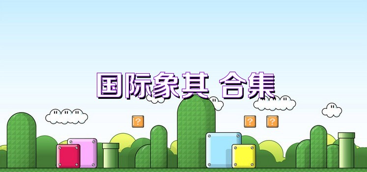 国际象棋 合集